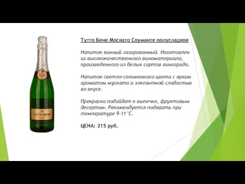 Тутто Бене Москато Спуманте полусладкое Напиток винный газированный. Изготовлен из высококачественного виноматериала,
