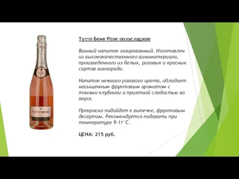 Тутто Бене Розе полусладкое Винный напиток газированный. Изготовлен из высококачественного виноматериала, произведенного