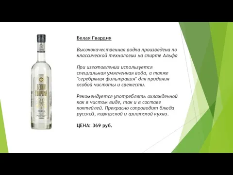 Белая Гвардия Высококачественная водка произведена по классической технологии на спирте Альфа При