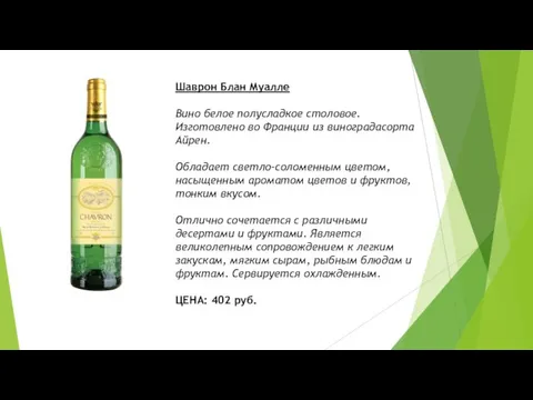 Шаврон Блан Муалле Вино белое полусладкое столовое. Изготовлено во Франции из виноградасорта