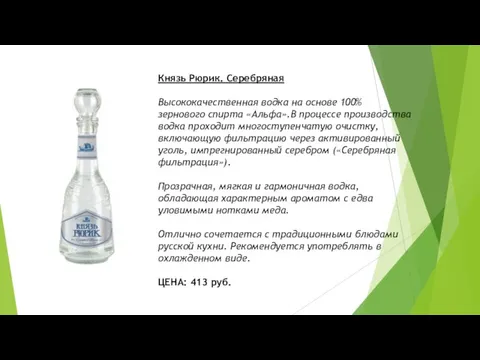 Князь Рюрик. Серебряная Высококачественная водка на основе 100% зернового спирта «Альфа».В процессе