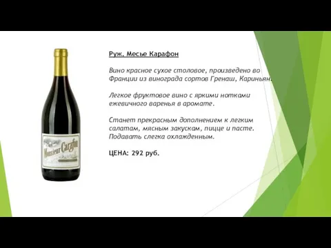 Руж. Месье Карафон Вино красное сухое столовое, произведено во Франции из винограда