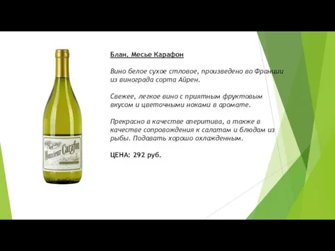Блан. Месье Карафон Вино белое сухое стловое, произведено во Франции из винограда