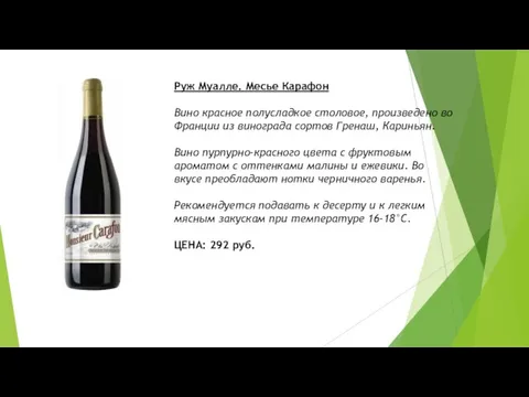 Руж Муалле. Месье Карафон Вино красное полусладкое столовое, произведено во Франции из