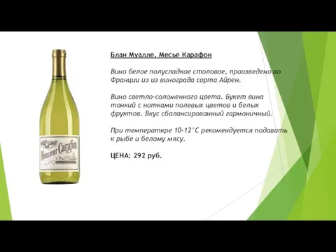 Блан Муалле. Месье Карафон Вино белое полусладкое столовое, произведено во Франции из