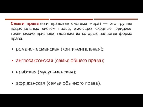 Семьи права (или правовая система мира) — это группы национальных систем права,