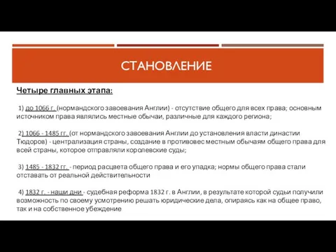 СТАНОВЛЕНИЕ Четыре главных этапа: 1) до 1066 г. (нормандского завоевания Англии) -