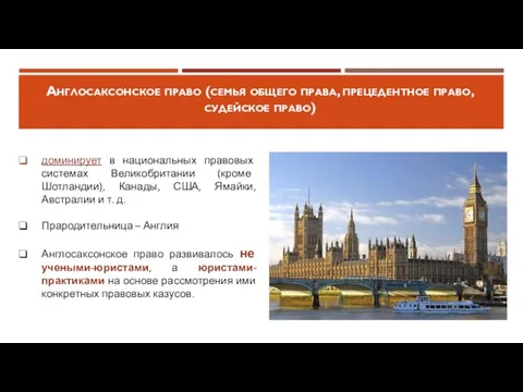 Англосаксонское право (семья общего права, прецедентное право, судейское право) доминирует в национальных