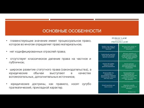 ОСНОВНЫЕ ОСОБЕННОСТИ главенствующее значение имеет процессуальное право, которое во многом определяет право