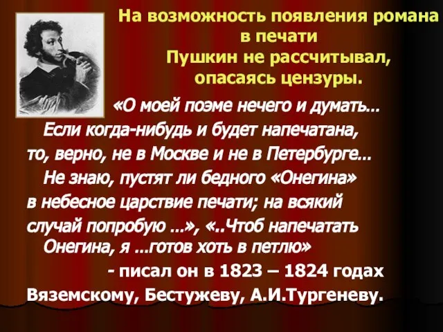 На возможность появления романа в печати Пушкин не рассчитывал, опасаясь цензуры. «О