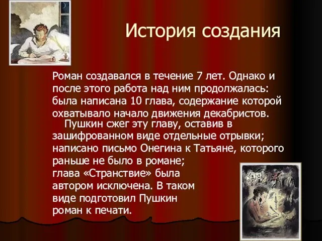 История создания Роман создавался в течение 7 лет. Однако и после этого