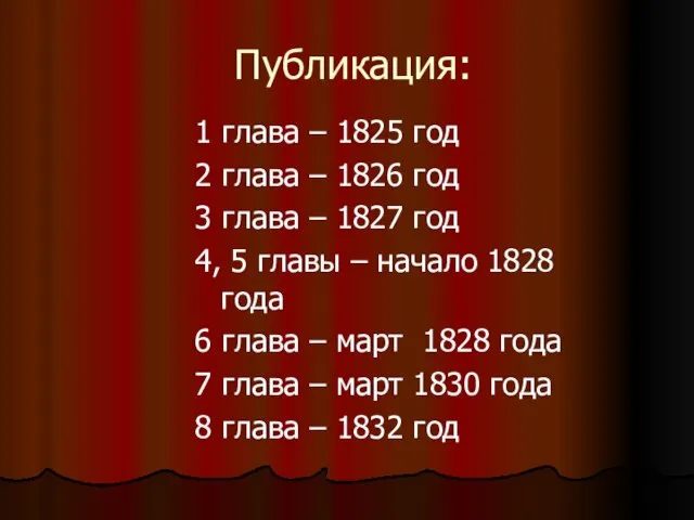 Публикация: 1 глава – 1825 год 2 глава – 1826 год 3