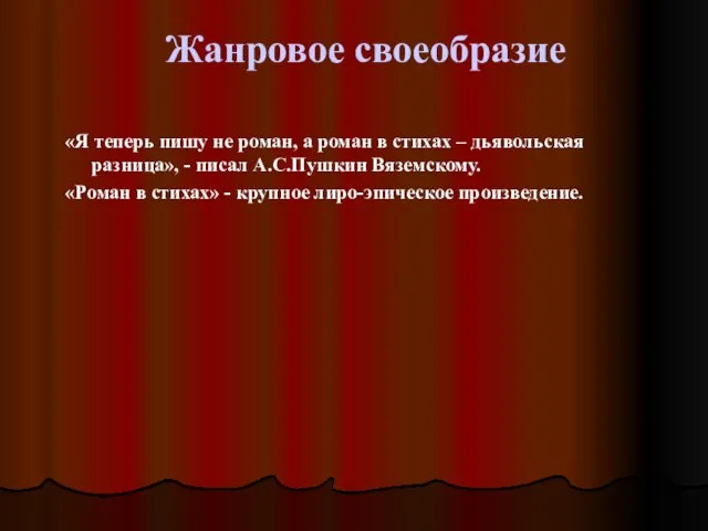 Жанровое своеобразие «Я теперь пишу не роман, а роман в стихах –