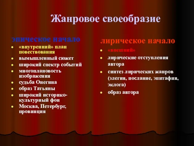 Жанровое своеобразие эпическое начало «внутренний» план повествования вымышленный сюжет широкий спектр событий