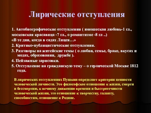 Лирические отступления 1. Автобиографические отступления ( юношеская любовь-1 гл., московская красавица -7