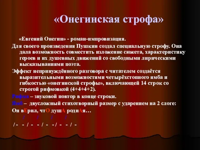 «Онегинская строфа» «Евгений Онегин» - роман-импровизация. Для своего произведения Пушкин создал специальную