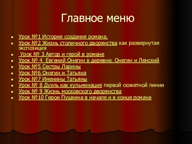 Главное меню Урок №1 История создания романа. Урок №2 Жизнь столичного дворянства