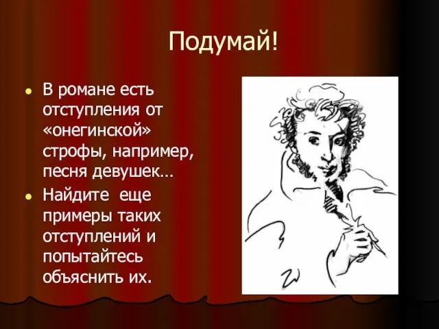 Подумай! В романе есть отступления от «онегинской» строфы, например, песня девушек… Найдите