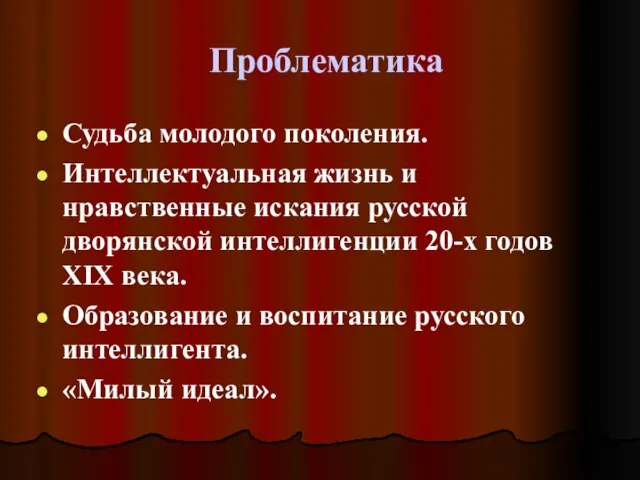 Проблематика Судьба молодого поколения. Интеллектуальная жизнь и нравственные искания русской дворянской интеллигенции