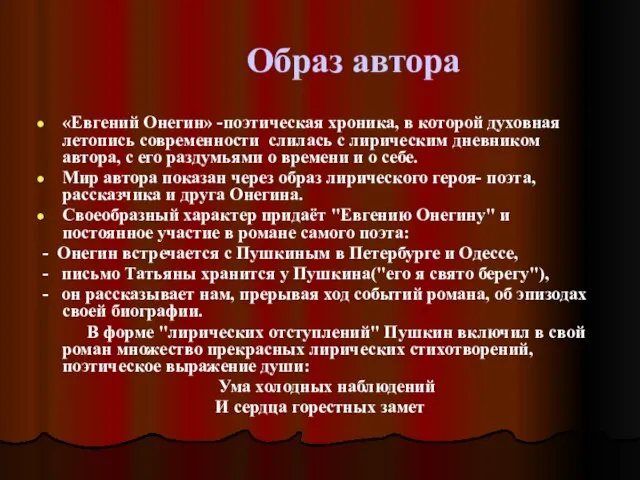 Образ автора «Евгений Онегин» -поэтическая хроника, в которой духовная летопись современности слилась