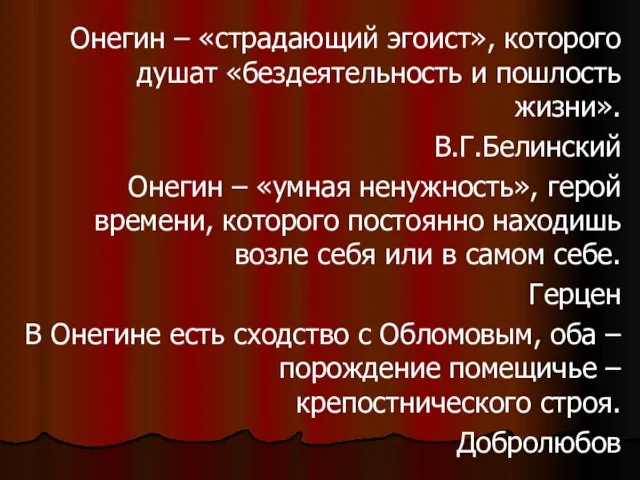 Онегин – «страдающий эгоист», которого душат «бездеятельность и пошлость жизни». В.Г.Белинский Онегин