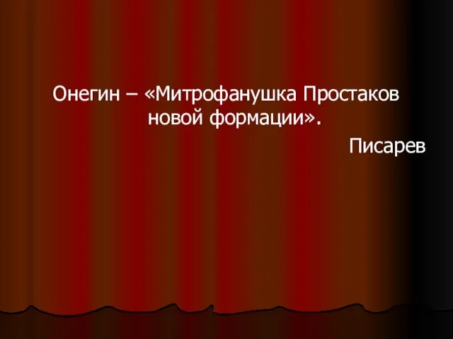 Онегин – «Митрофанушка Простаков новой формации». Писарев