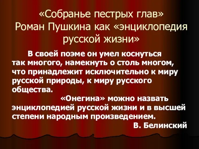 «Собранье пестрых глав» Роман Пушкина как «энциклопедия русской жизни» В своей поэме