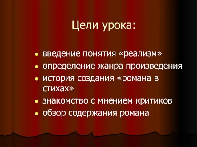 Цели урока: введение понятия «реализм» определение жанра произведения история создания «романа в