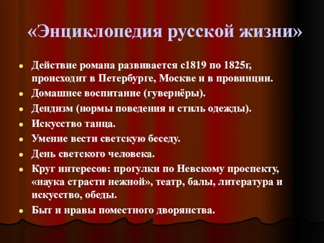 «Энциклопедия русской жизни» Действие романа развивается с1819 по 1825г, происходит в Петербурге,