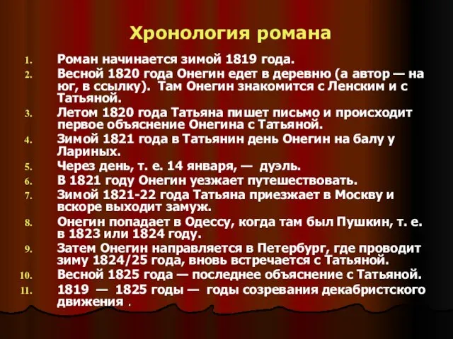 Хронология романа Роман начинается зимой 1819 года. Весной 1820 года Онегин едет