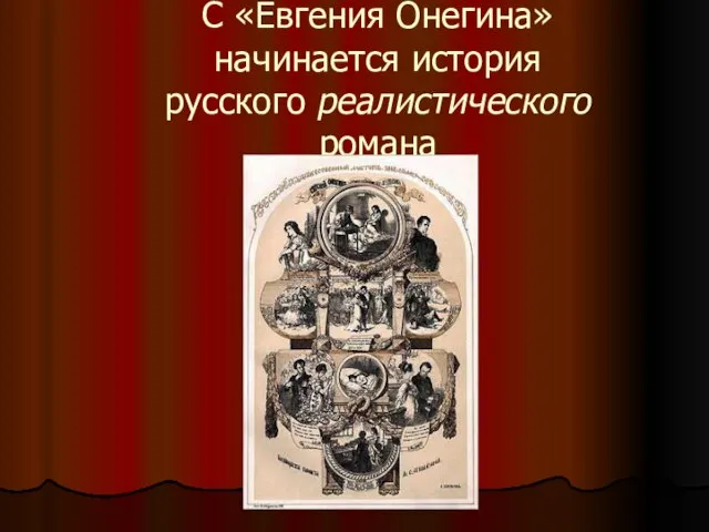 С «Евгения Онегина» начинается история русского реалистического романа