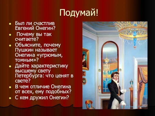 Подумай! Был ли счастлив Евгений Онегин? Почему вы так считаете? Объясните, почему