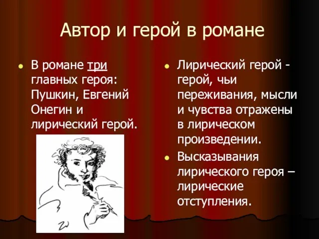 Автор и герой в романе В романе три главных героя: Пушкин, Евгений