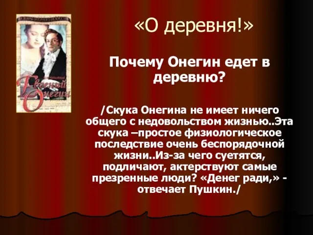 «О деревня!» Почему Онегин едет в деревню? /Скука Онегина не имеет ничего