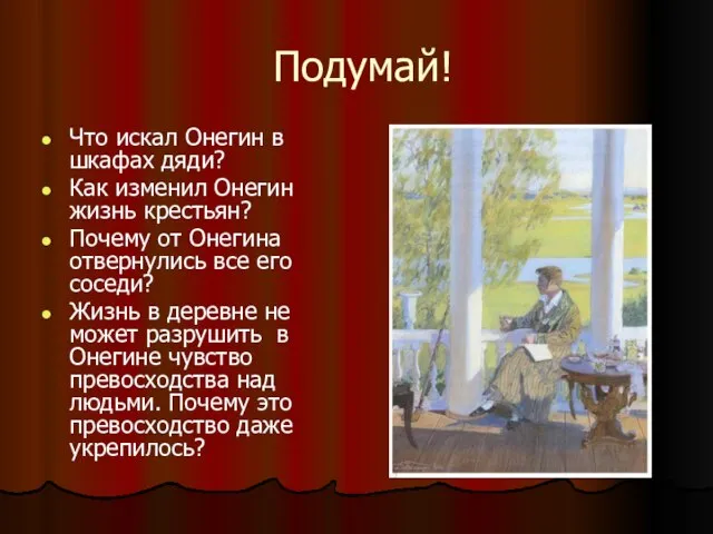 Подумай! Что искал Онегин в шкафах дяди? Как изменил Онегин жизнь крестьян?