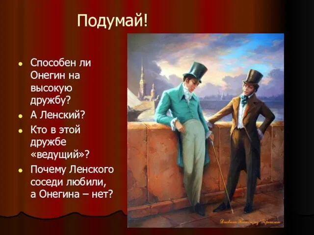 Подумай! Способен ли Онегин на высокую дружбу? А Ленский? Кто в этой