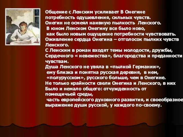 Общение с Ленским усиливает В Онегине потребность одушевления, сильных чувств. Онегин не