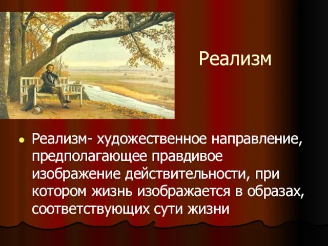 Реализм Реализм- художественное направление, предполагающее правдивое изображение действительности, при котором жизнь изображается