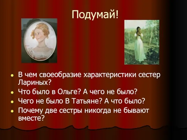 Подумай! В чем своеобразие характеристики сестер Лариных? Что было в Ольге? А