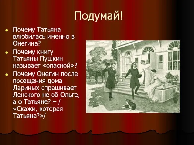 Подумай! Почему Татьяна влюбилась именно в Онегина? Почему книгу Татьяны Пушкин называет