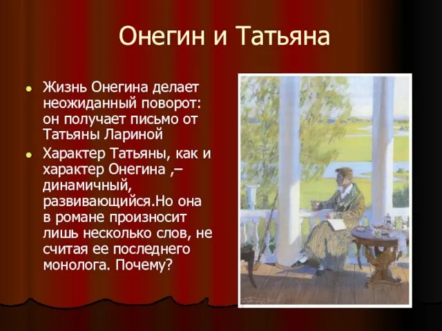 Онегин и Татьяна Жизнь Онегина делает неожиданный поворот: он получает письмо от