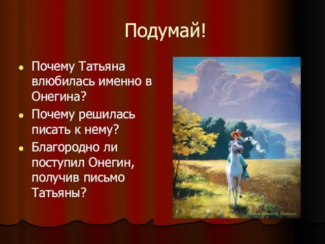 Подумай! Почему Татьяна влюбилась именно в Онегина? Почему решилась писать к нему?