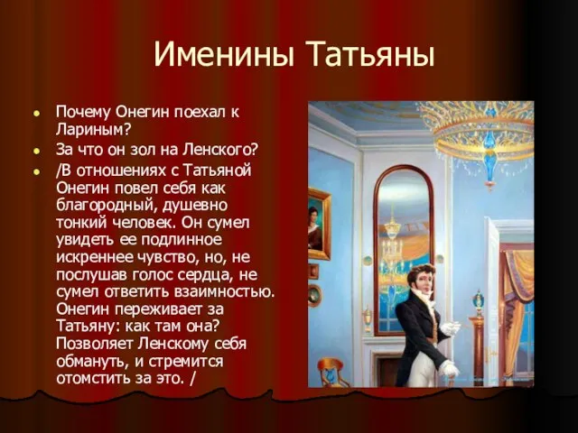 Именины Татьяны Почему Онегин поехал к Лариным? За что он зол на