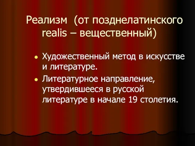 Реализм (от позднелатинского realis – вещественный) Художественный метод в искусстве и литературе.