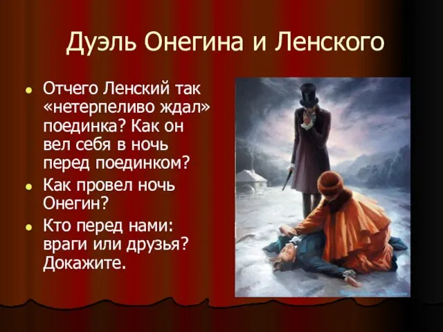 Дуэль Онегина и Ленского Отчего Ленский так «нетерпеливо ждал» поединка? Как он