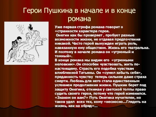 Герои Пушкина в начале и в конце романа Уже первая строфа романа