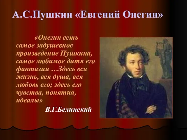 А.С.Пушкин «Евгений Онегин» «Онегин есть самое задушевное произведение Пушкина, самое любимое дитя