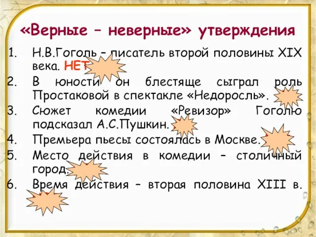 «Верные – неверные» утверждения Н.В.Гоголь – писатель второй половины XIX века. НЕТ