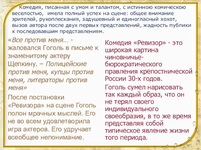 «Все против меня… - жаловался Гоголь в письме к знаменитому актеру Щепкину.