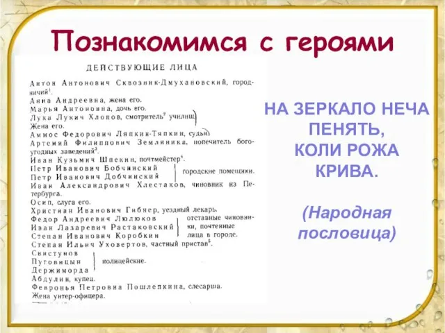 Познакомимся с героями НА ЗЕРКАЛО НЕЧА ПЕНЯТЬ, КОЛИ РОЖА КРИВА. (Народная пословица)